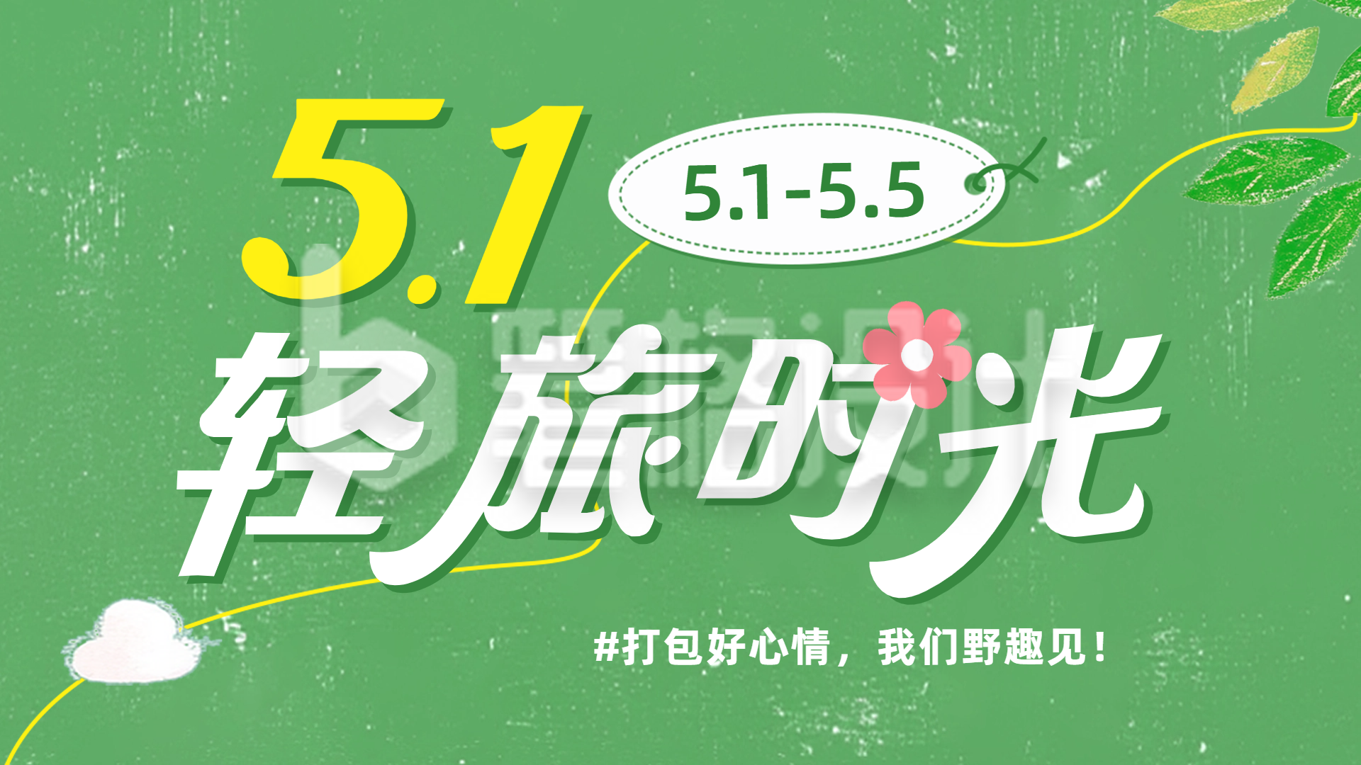 五一劳动节旅游宣传横屏海报 五一劳动节旅游宣传横屏海报