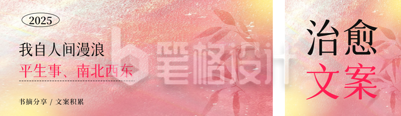 书摘语录分享公众号双封面 书摘语录分享公众号双封面