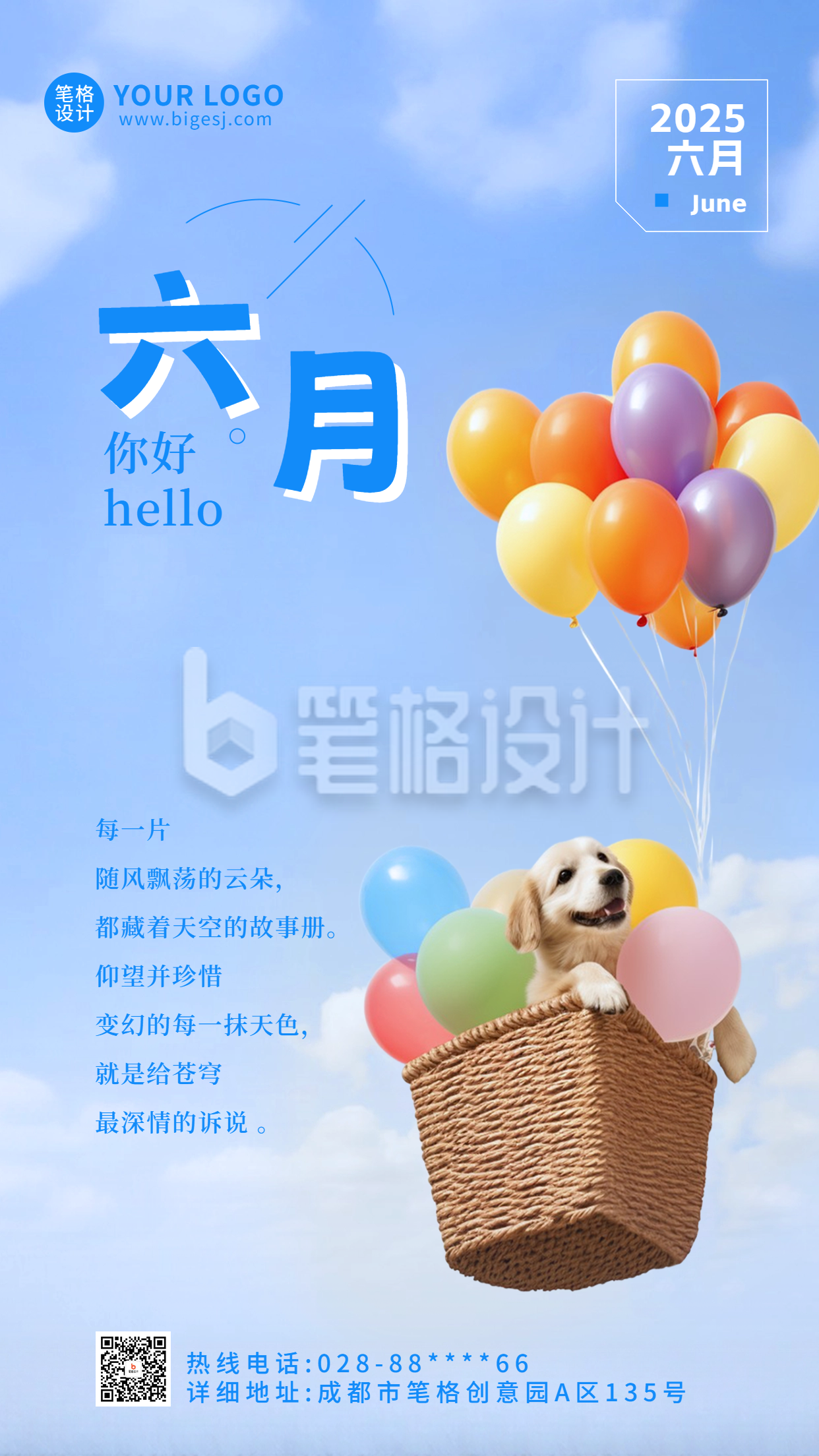 六月你好日签手机宣传海报 六月你好日签手机宣传海报