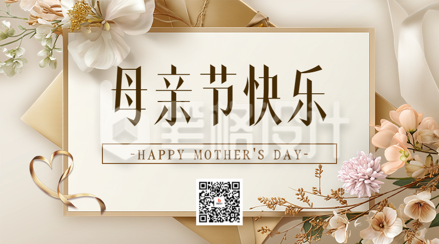 母亲节感谢信宣传二维码