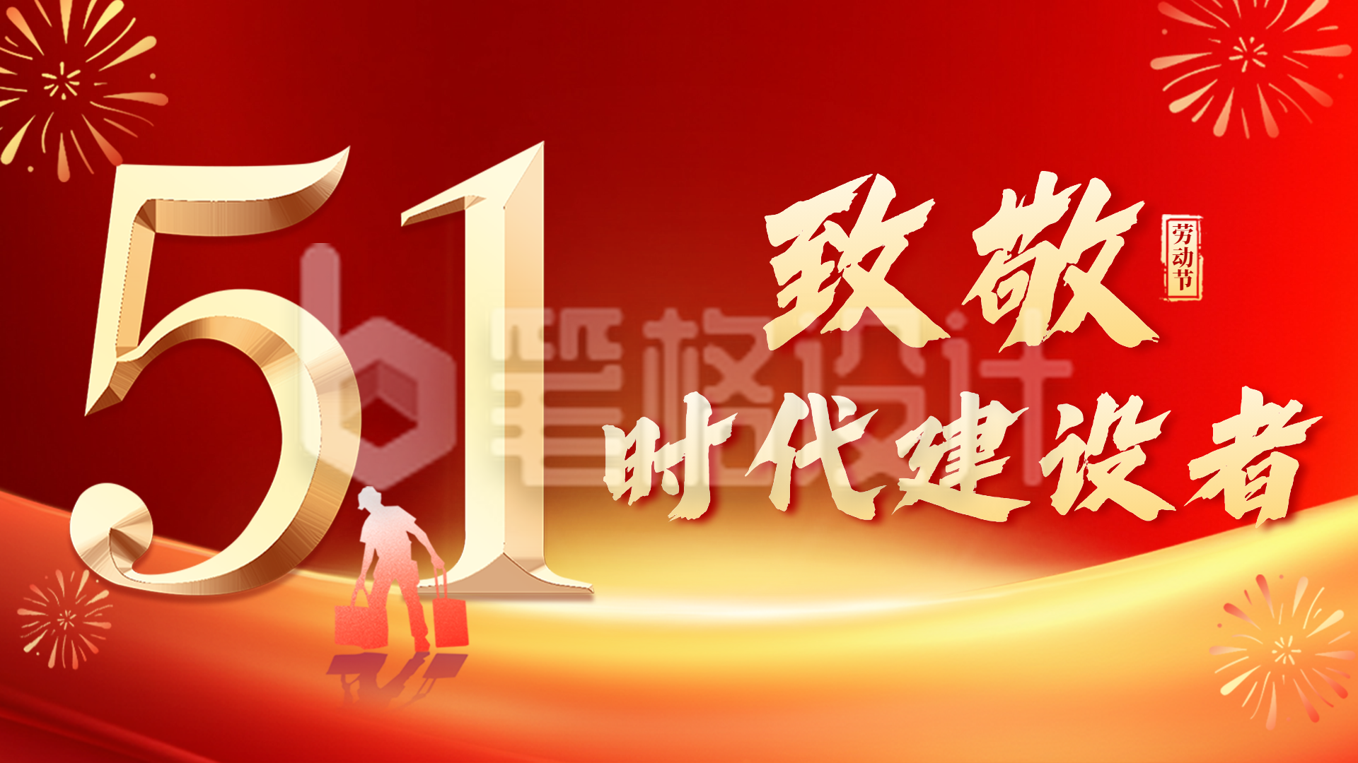 51劳动节致敬劳动者祝福宣传横屏海报 51劳动节致敬劳动者祝福宣传横屏海报