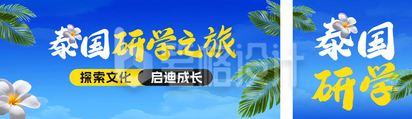 泰国研学活动宣传公众号双封面 泰国研学活动宣传公众号双封面