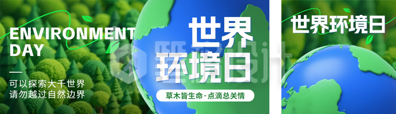 世界环境日3D公众号双封面