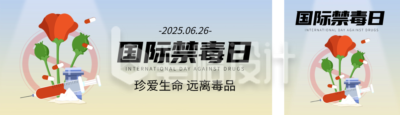 国际禁毒日公众号双封面 国际禁毒日公众号双封面