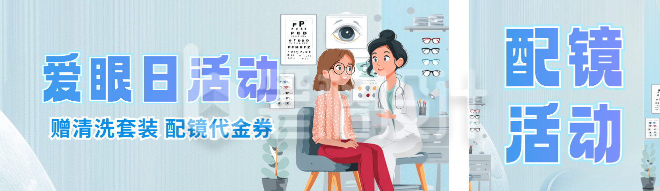 爱眼日眼镜活动宣传公众号双封面
