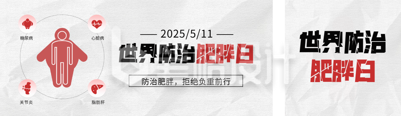 世界防治肥胖日宣传公众号双封面