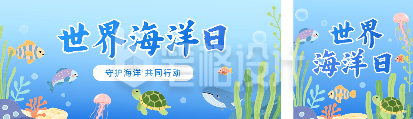 世界海洋日手绘公众号双封面 世界海洋日手绘公众号双封面