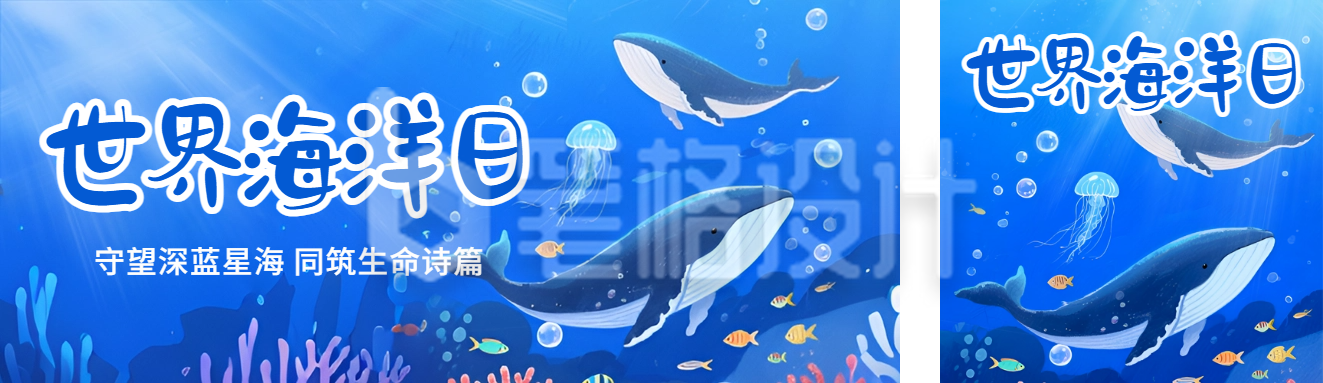 世界海洋日手绘插画公众号双封面 世界海洋日手绘插画公众号双封面