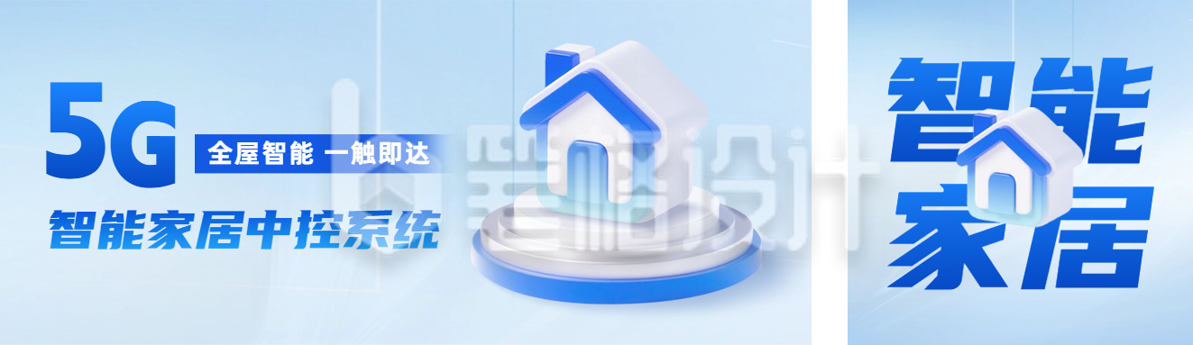 智能家居产品宣传公众号双封面