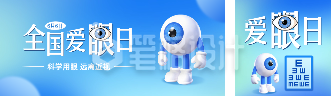 全国爱眼日公众号双封面 全国爱眼日公众号双封面