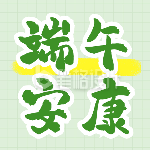 端午安康节日祝福宣传公众号次图
