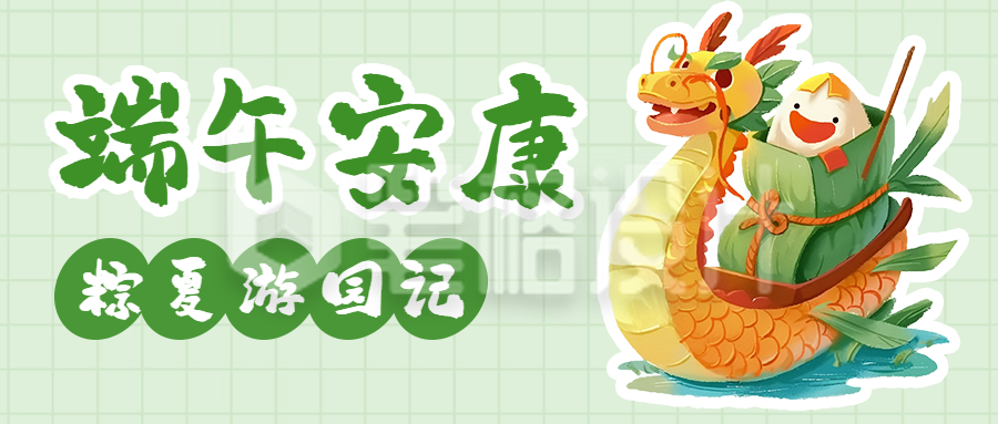 端午安康节日祝福宣传公众号首图 端午安康节日祝福宣传公众号首图