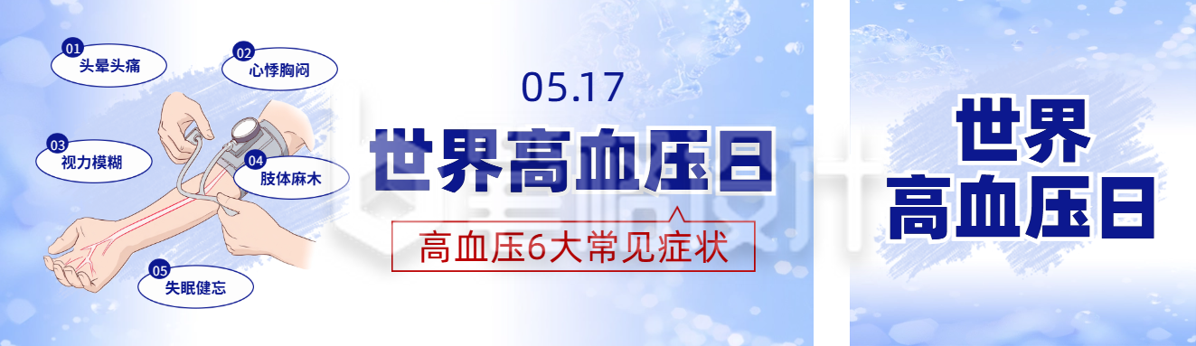 世界高血压日公众号双封面 世界高血压日公众号双封面