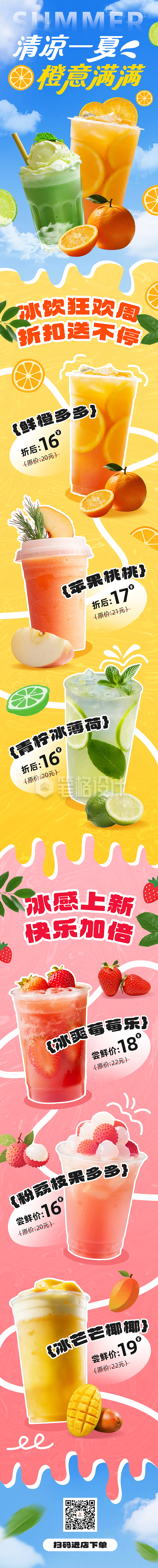 夏日饮品促销活动公众号长图 夏日饮品促销活动公众号长图
