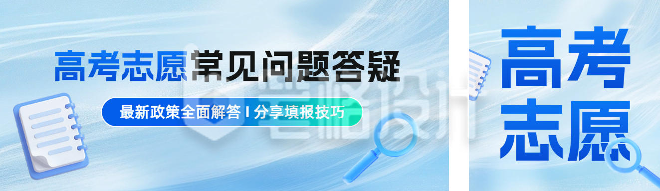 高考志愿填报答疑公众号双封面 高考志愿填报答疑公众号双封面