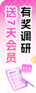 问卷调研
