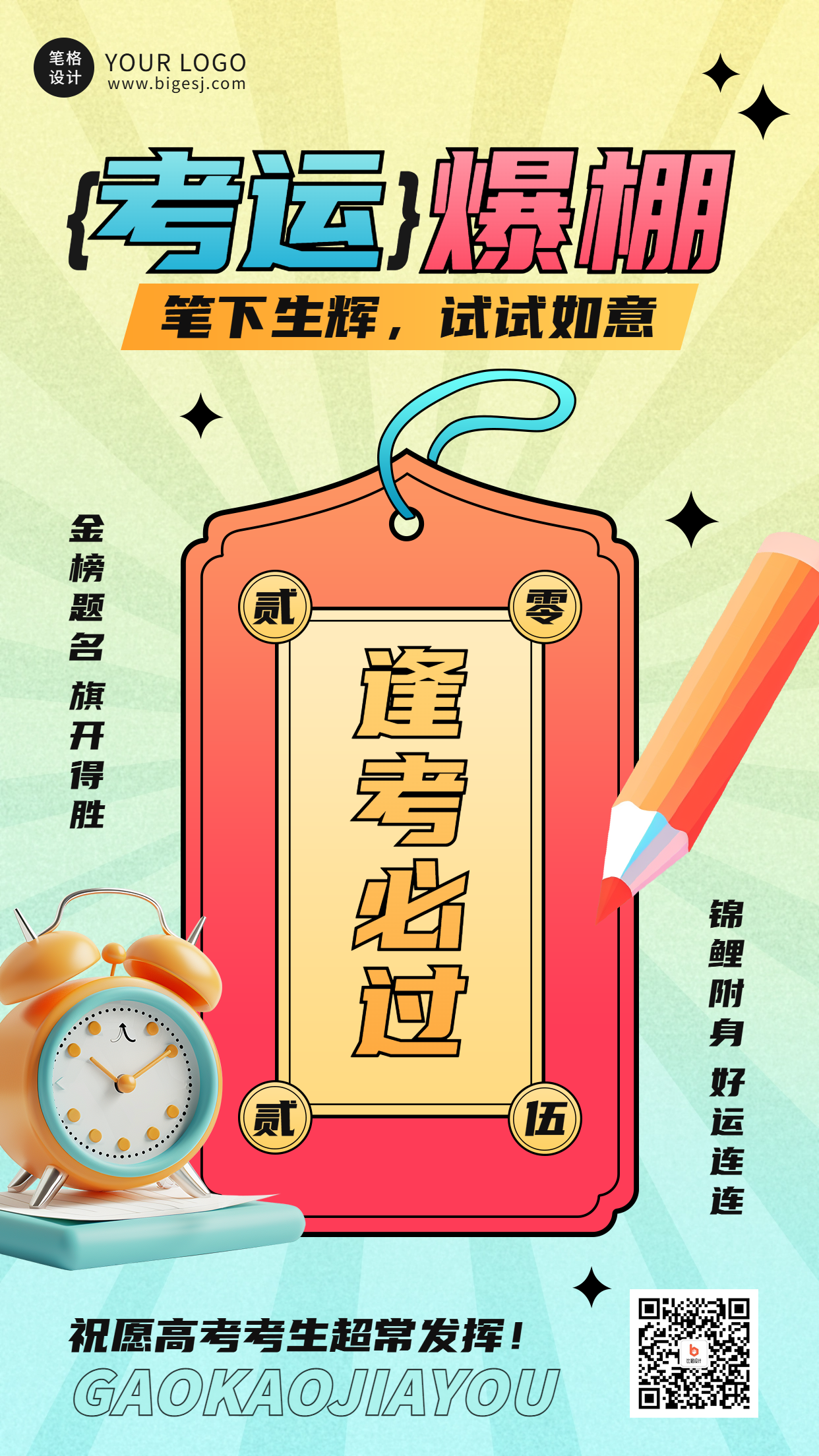 逢考必过高考祝福手机宣传海报