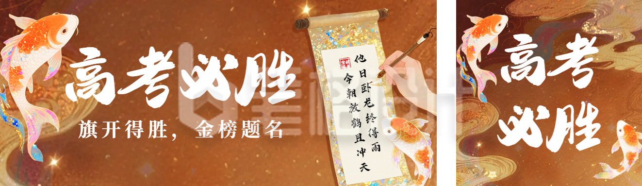 高考必胜祝福宣传锦鲤公众号双封面