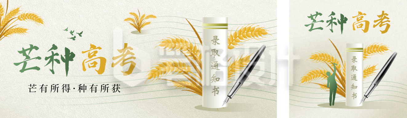 芒种节气励志高考宣传公众号双封面 芒种节气励志高考宣传公众号双封面