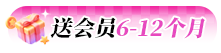 会员送3-6个月