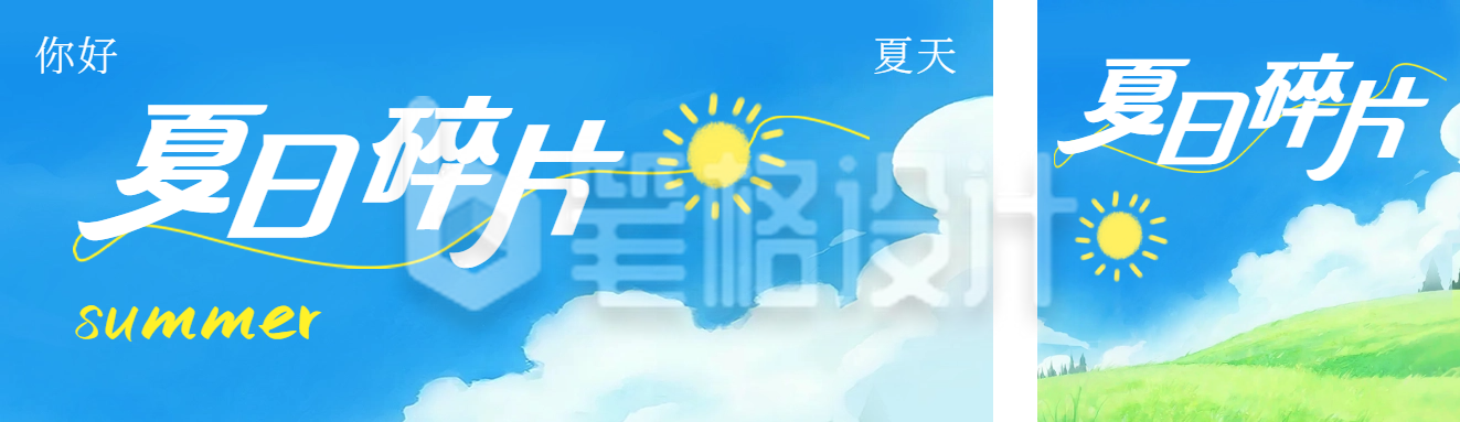 夏日碎片文艺公众号双封面 夏日碎片文艺公众号双封面