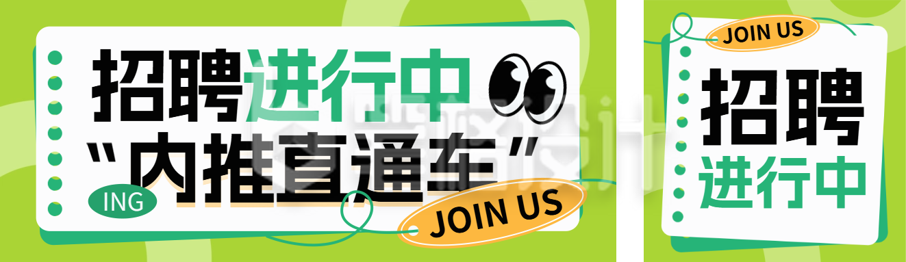 职场内推招聘宣传公众号双封面
