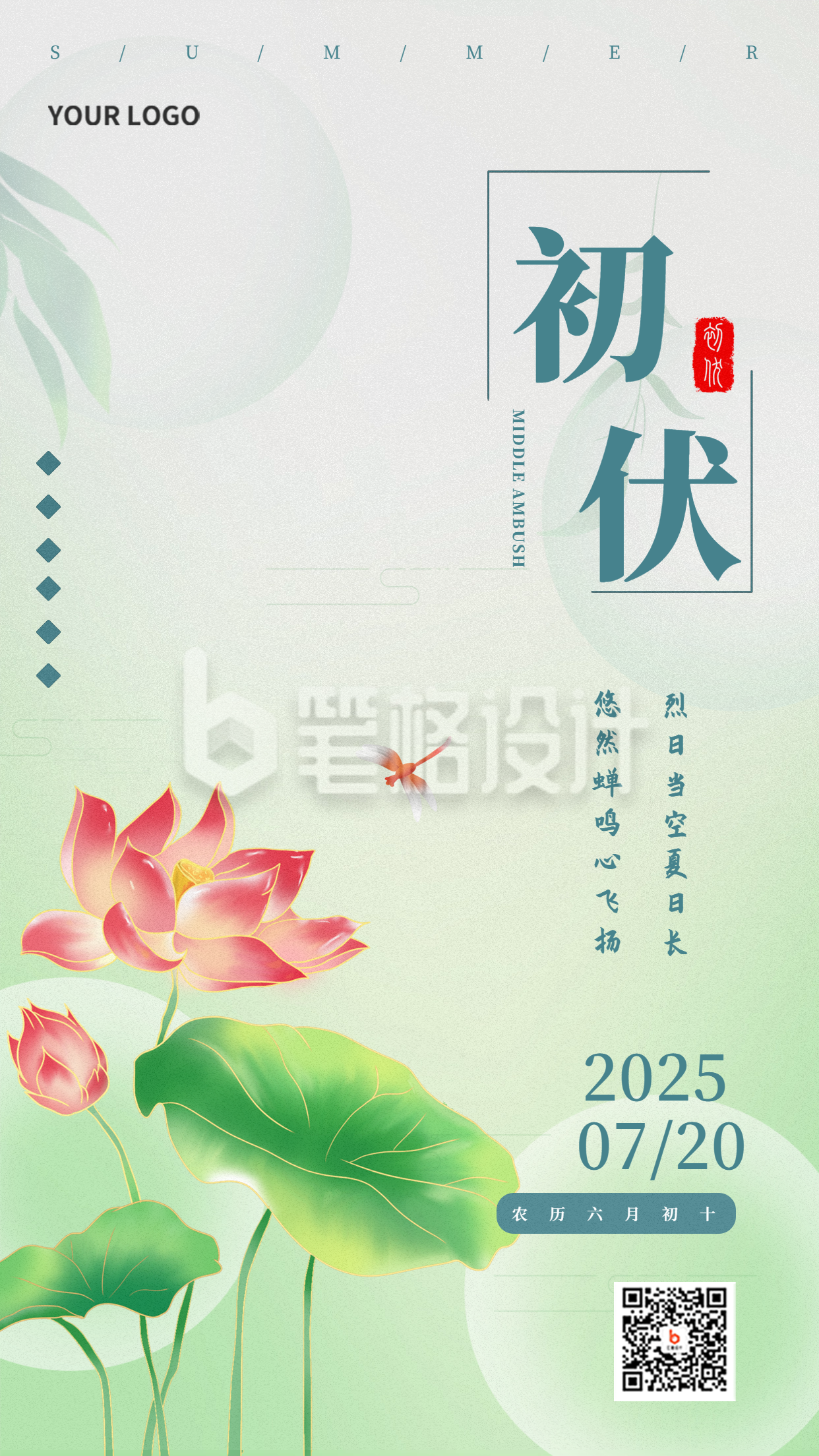 初伏绿色手绘宣传手机海报 初伏绿色手绘宣传手机海报