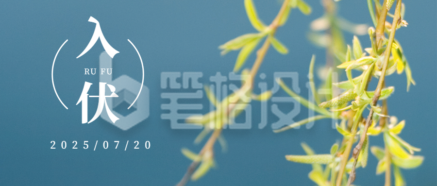 二十四节气入伏清新柳叶蓝色公众号首图