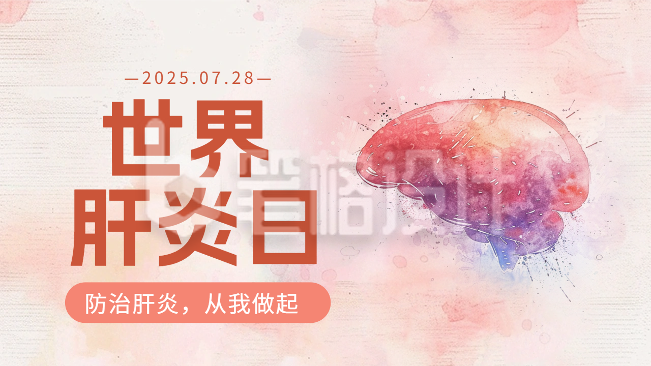 世界肝炎日宣传公众号新图文封面图 世界肝炎日宣传公众号新图文封面图