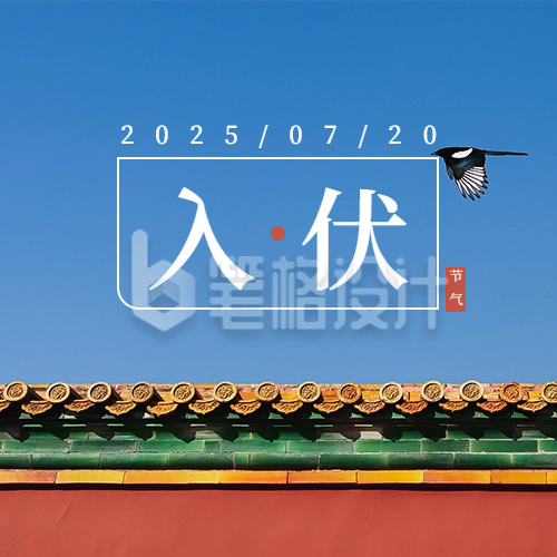 入伏红色简约夏季节气公众号次图