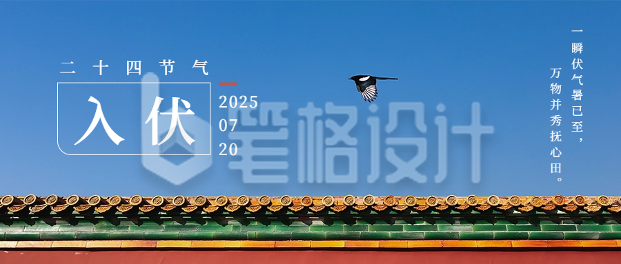 入伏红色简约夏季节气公众号首图