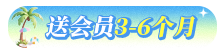 会员送3-6个月