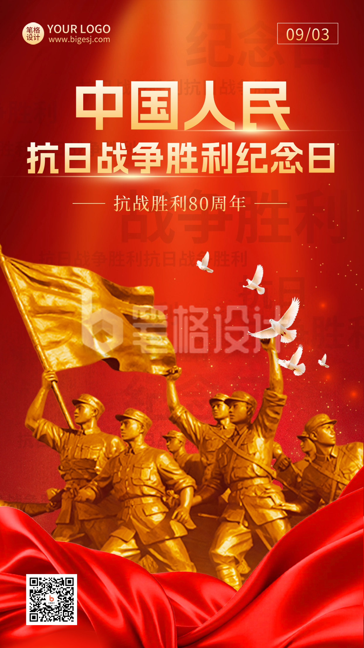 抗战胜利纪念日宣传海报