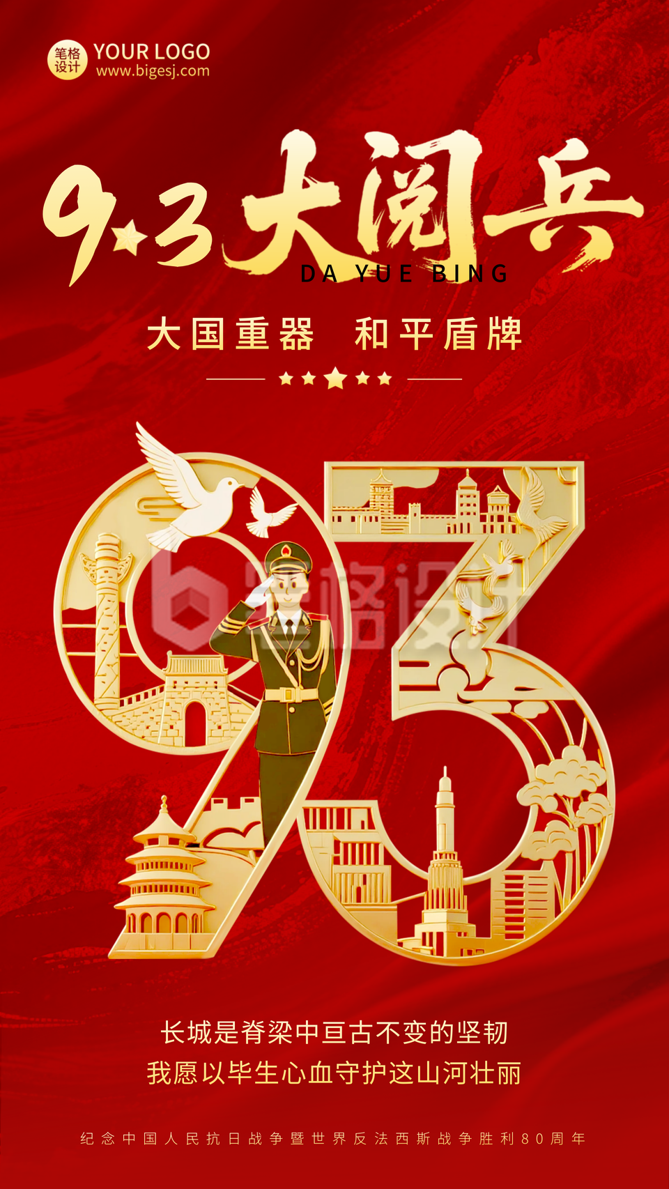 九三大阅兵宣传海报