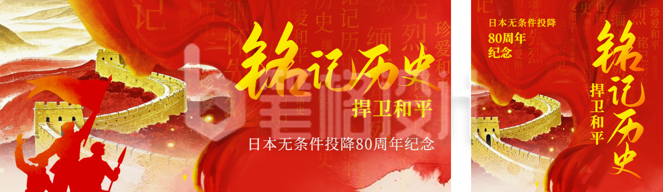 日本无条件投降纪念日宣传公众号双封面