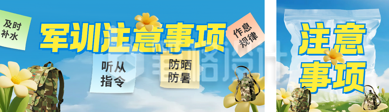 军训注意事项公众号双封面