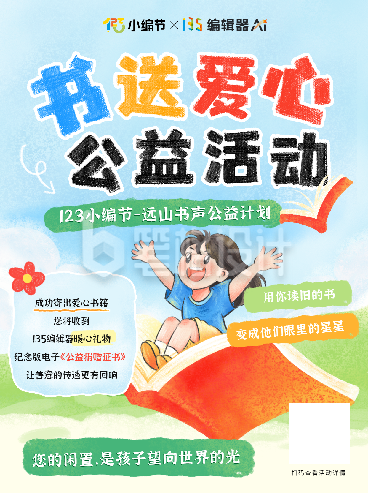 123小编节公益活动宣传小红书封面