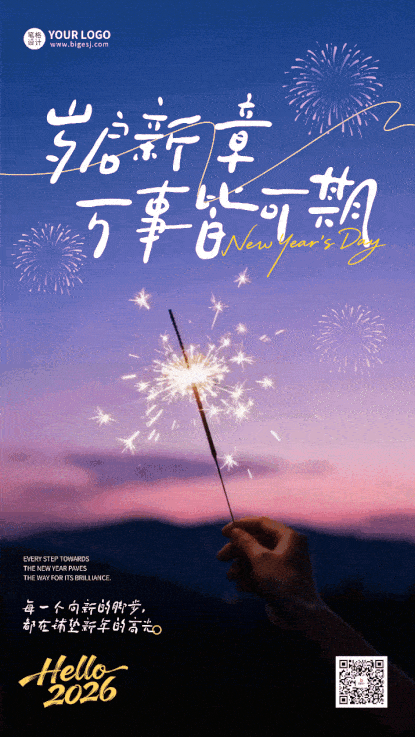 你好2026实景祝福海报