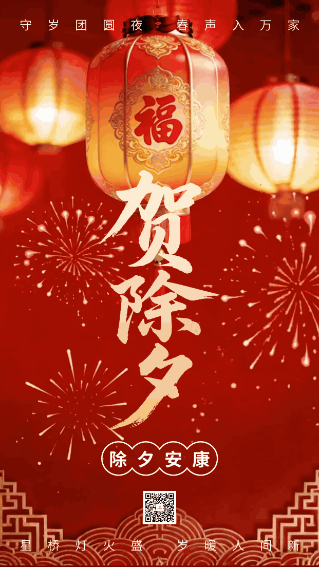 红色喜庆贺除夕宣传动态海报