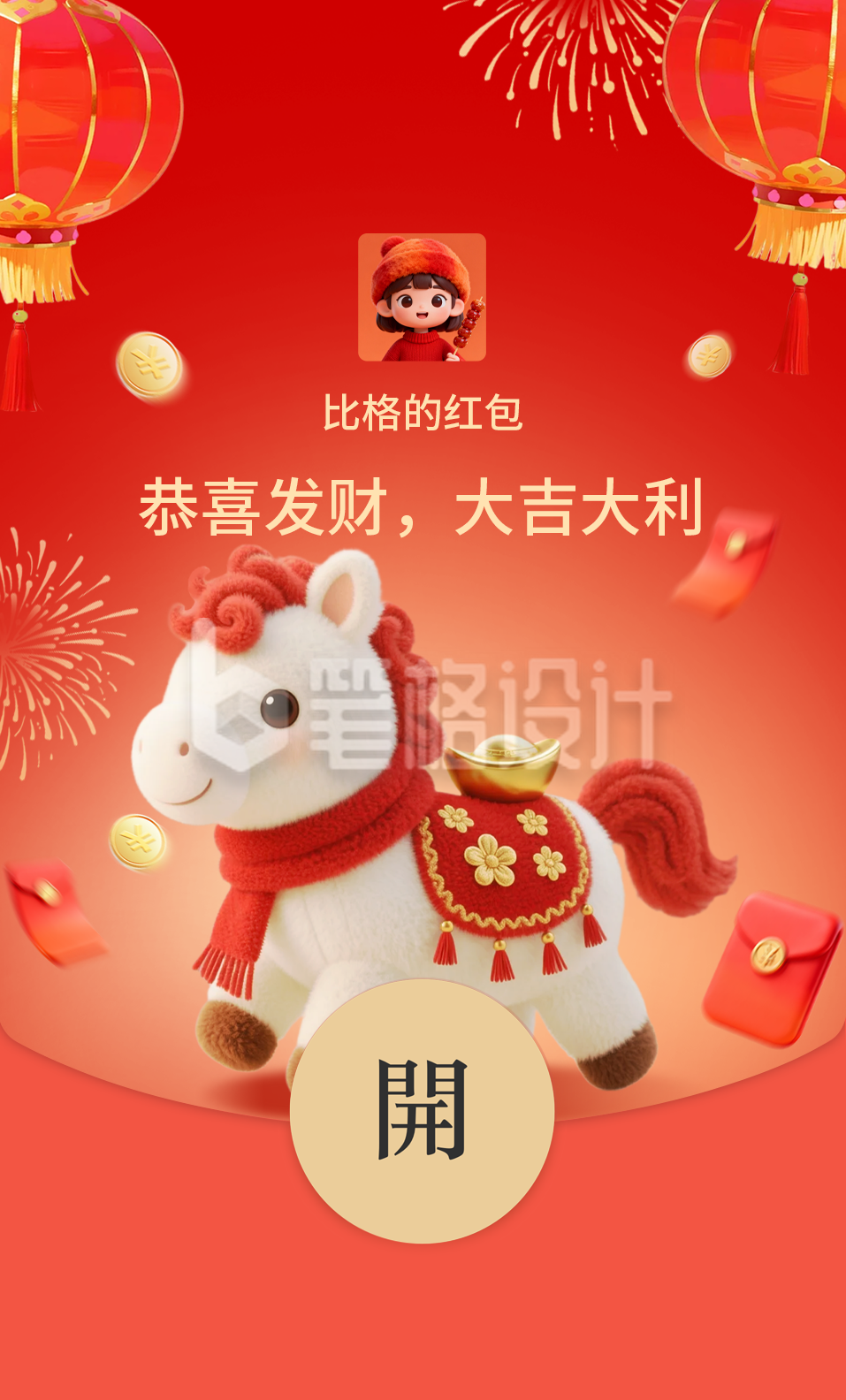 红色毛绒风马年祝福红包封面