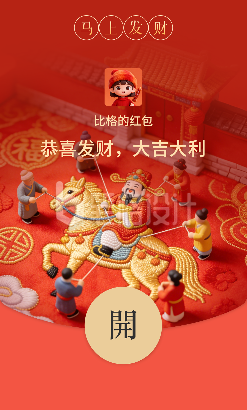 马年新年迎财神祝福红包封面