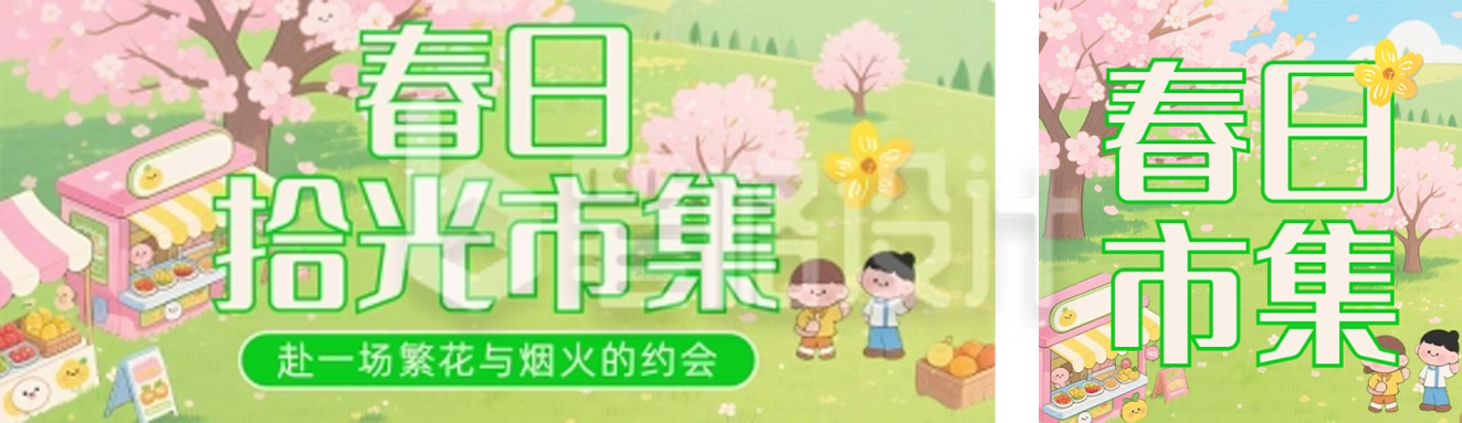 春日拾光市集绿色简约公众号双封面