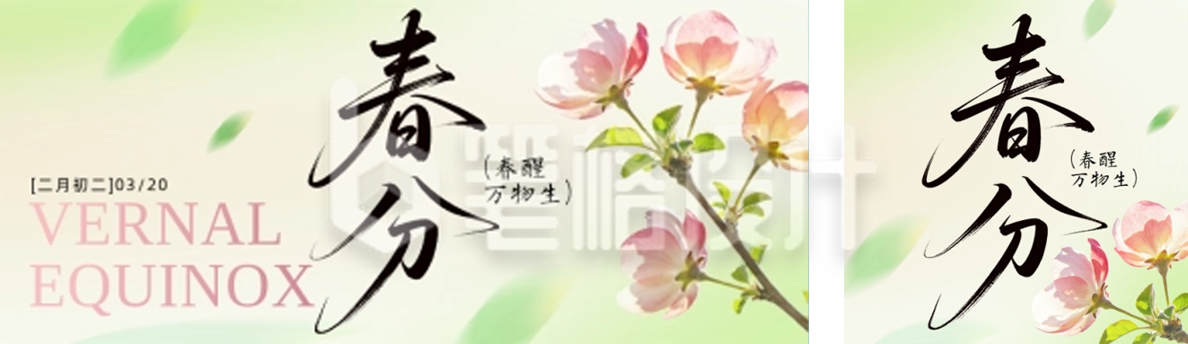 春分节气节日祝福简约公众号双封面