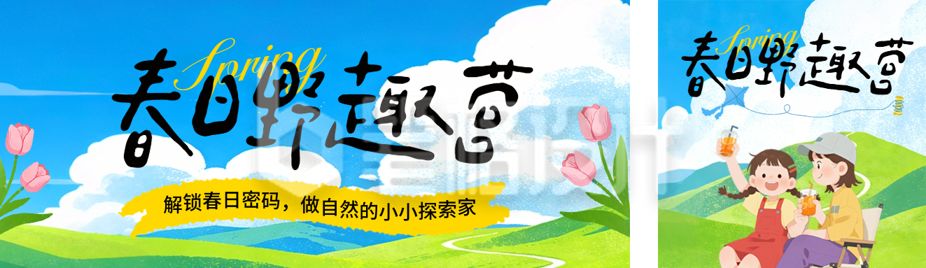 春日露营活动宣传公众号双封面