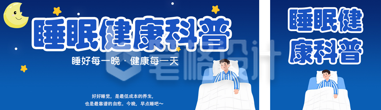 睡眠健康科普蓝色扁平公众号双封面