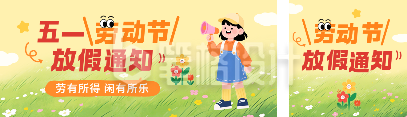 劳动节手绘放假通知公众号双封面