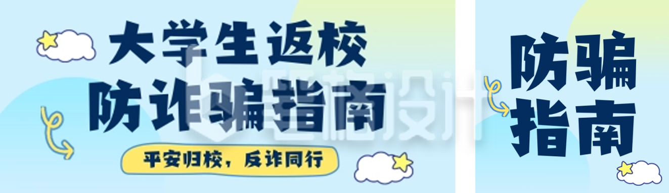 大学生返校防诈骗指南蓝色简约公众号双封面
