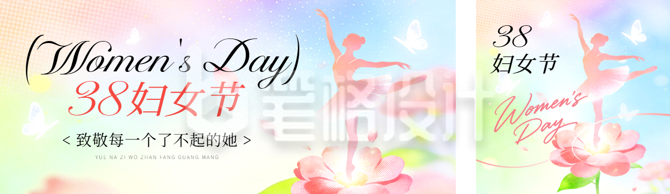 三八妇女节活动宣传公众号双封面