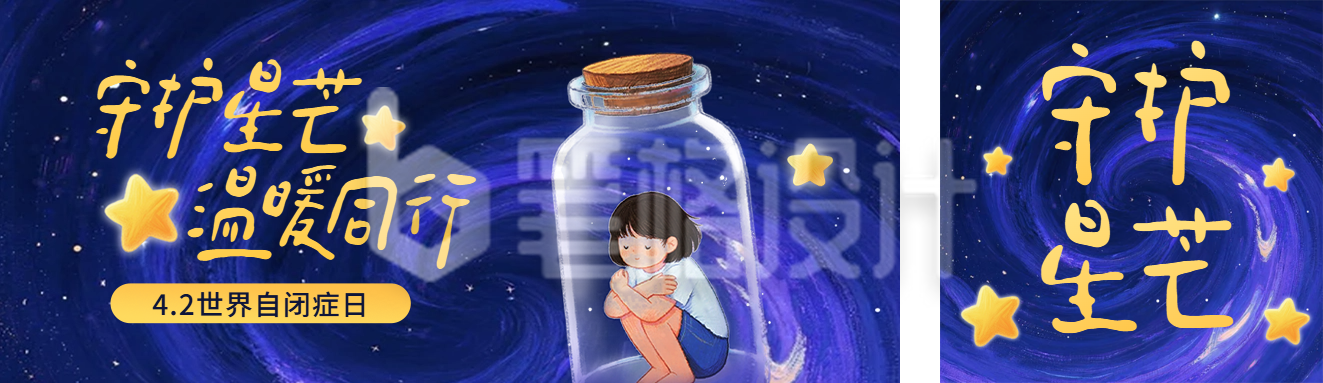 手绘世界自闭症日宣传公众号双封面