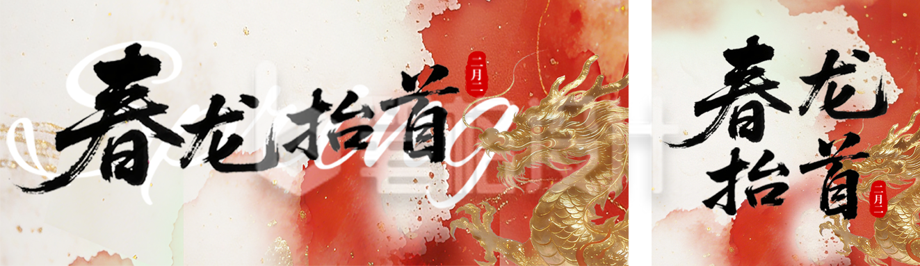 春分龙抬头公众号双封面